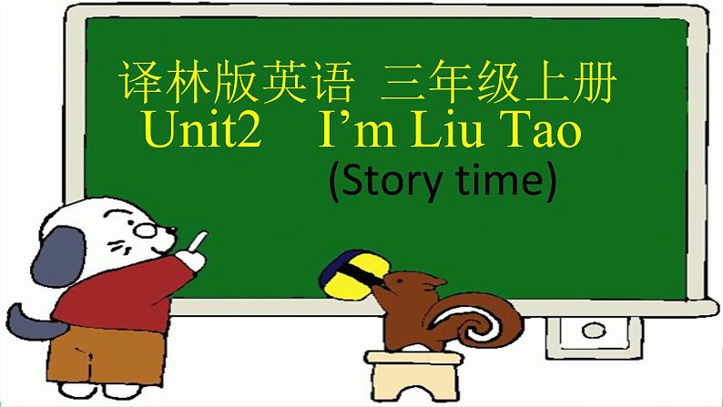 译林版三年级上册英语Unit2-I 'mLiuTao(第一课1课件PPT第1页