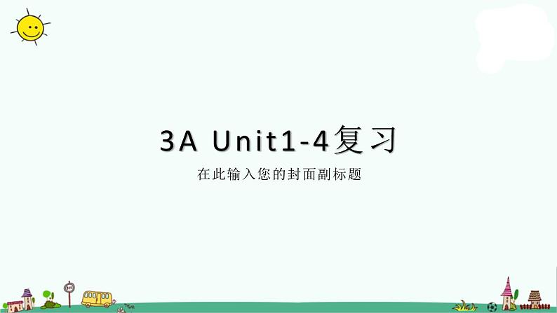 译林版三年级上册3A Unit1-4课件PPT第1页