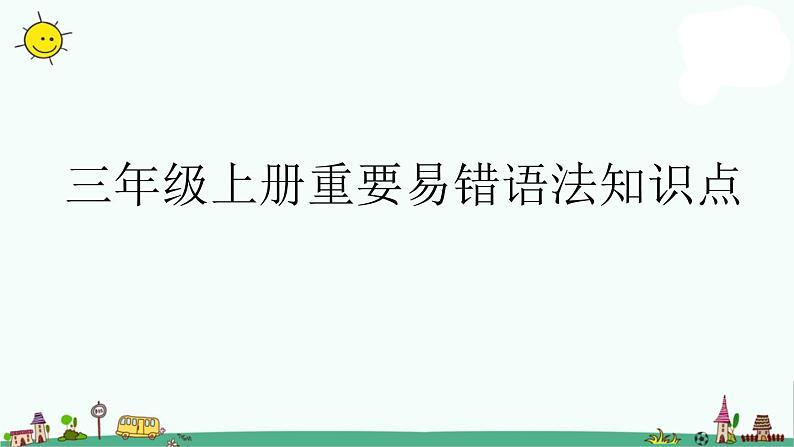 译林版三上英语3A重要语法知识点课件第1页