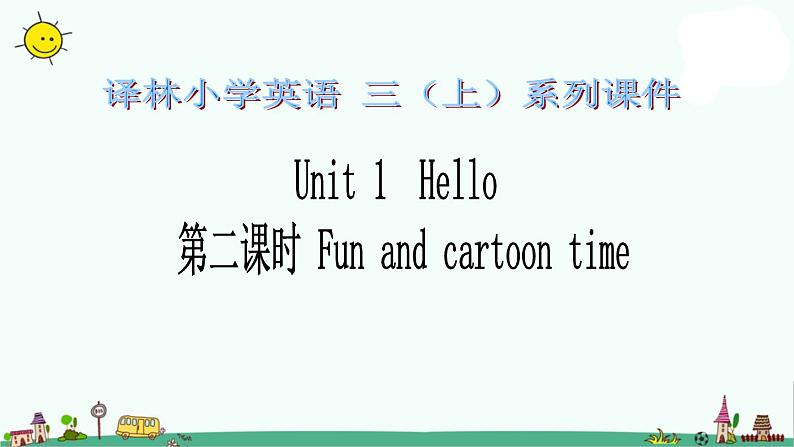 译林版三上英语3A-unit1-第二课时Fun-and-cartoon-time课件PPT第1页