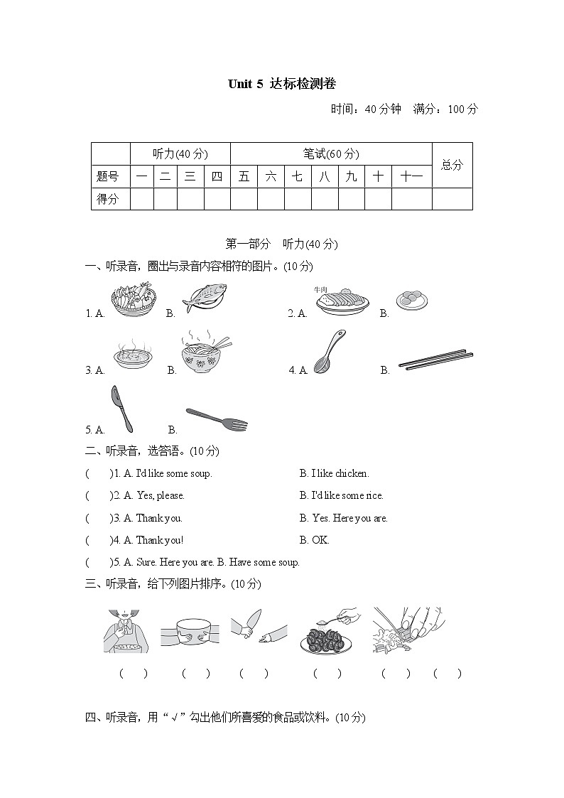 四年级上英语单元达标测试卷（试卷+听力录音+听力材料及答案）-Unit5 Dinner's ready 最新人教（pep)01