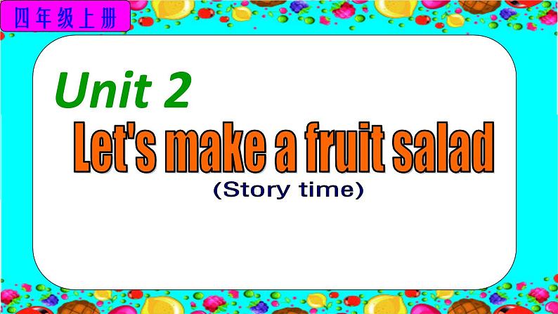 译林版四年级上册-Unit2-Let 's-make-a-fruit-salad课件PPT第1页