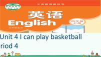 新版-牛津译林版四年级上册Unit 4 I can play basketball课堂教学ppt课件