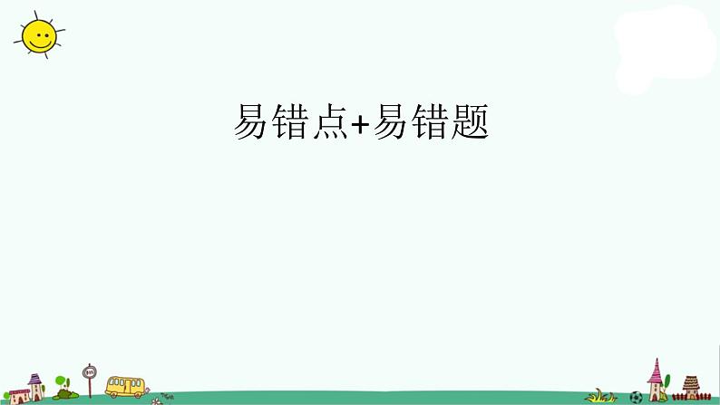 译林版四年级上册英语4A期末复习课件第一单元第6页