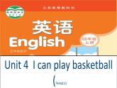 译林版四年级上册英语Unit4-I-can-play-basketball课件