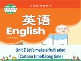 译林版四年级英语上册Unit2-Let's-make-a-fruit-salad(Cartoon-time&Song-time)优质课件