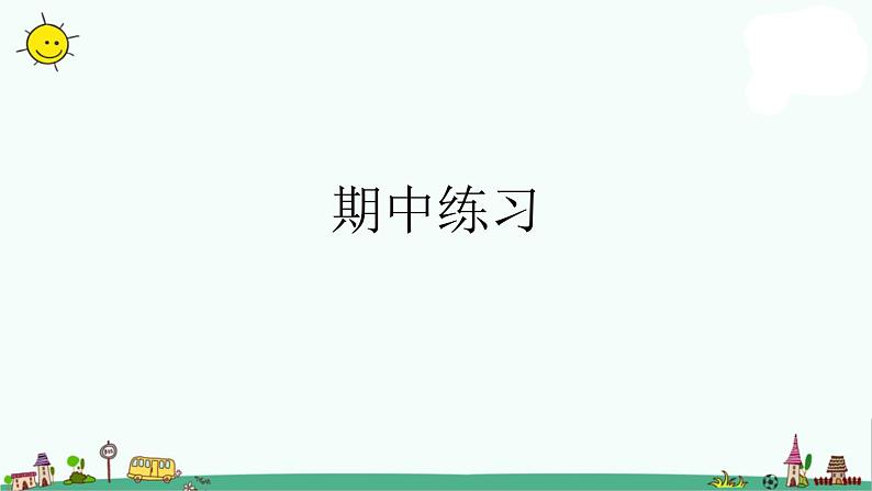 译林版四上英语4A期中复习课件PPT01