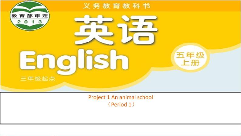 译林版五年级上册5A Project1 Period1课件PPT第1页