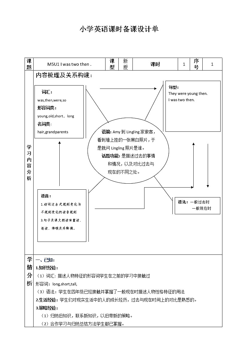 三起四下M5U1 I was two then . （1） 课时备课教案第1页