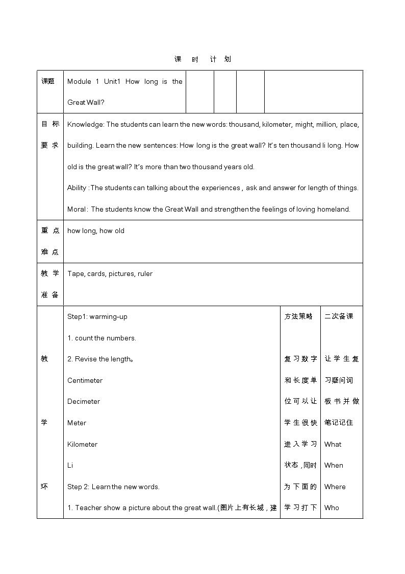 外研版一起六上教案 M1 U1 How long is the Great Wall01