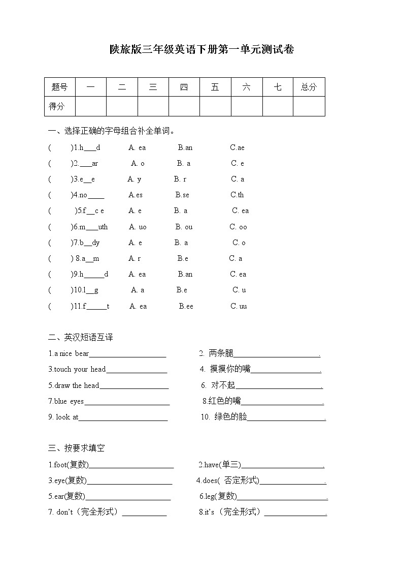 陕旅版三年级下册英语单元测试卷-unit 1 My body单元测试卷（含答案）01