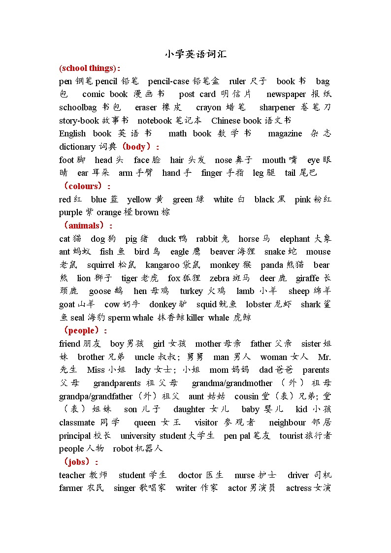人教版小学英语词汇分类第1页