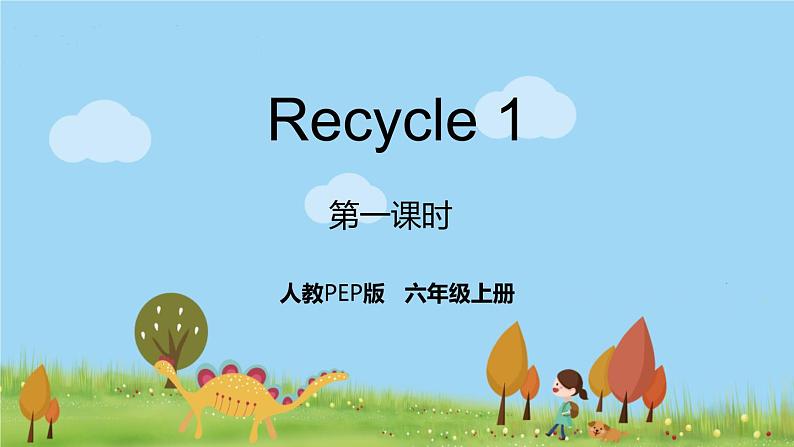 人教版英语六年级上册 Recycle 1 第1课时 PPT课件+素材+教案01