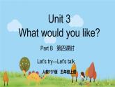 人教版英语五年级上册 Unit 3 Part B  第4课时 PPT课件+素材+教案
