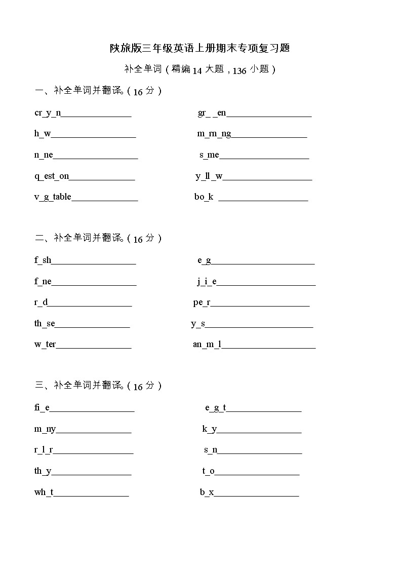 陕旅版三年级英语上册期末专项复习题  补全单词（二）（word版，无答案）第1页