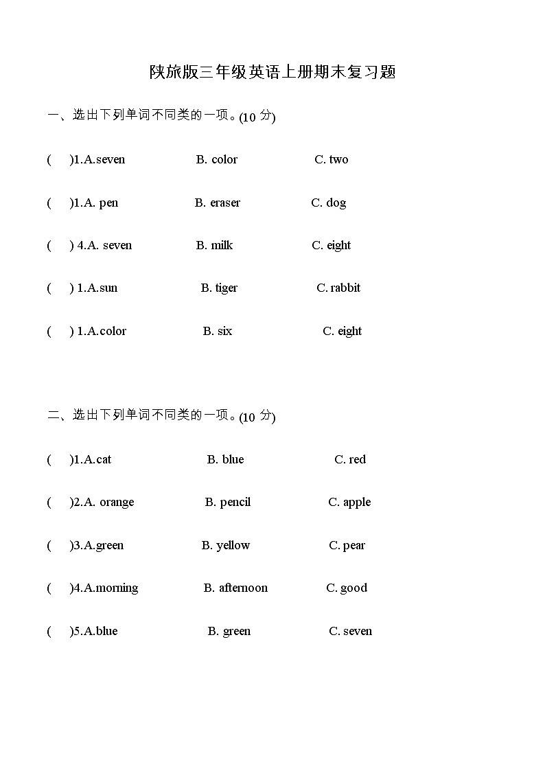 陕旅版三年级英语上册期末专项复习题  选出不同类的一项（word版，无答案）01