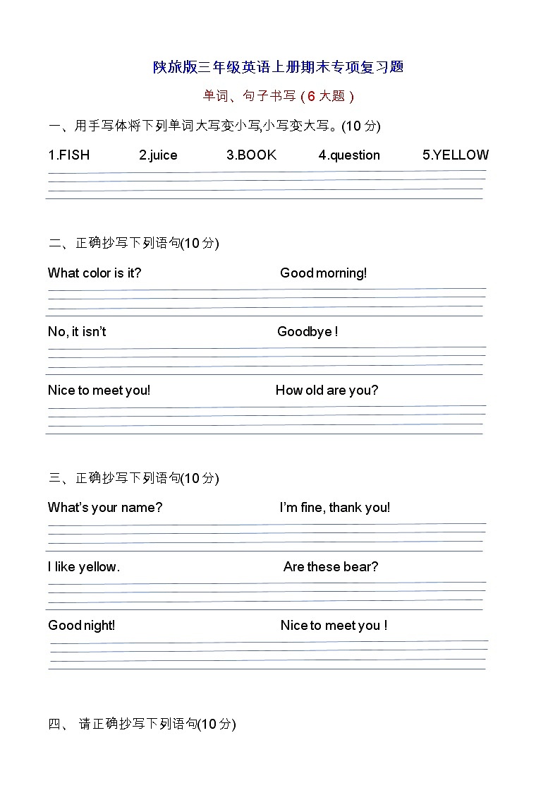 陕旅版三年级英语上册期末专项复习题  书写（word版，无答案）01