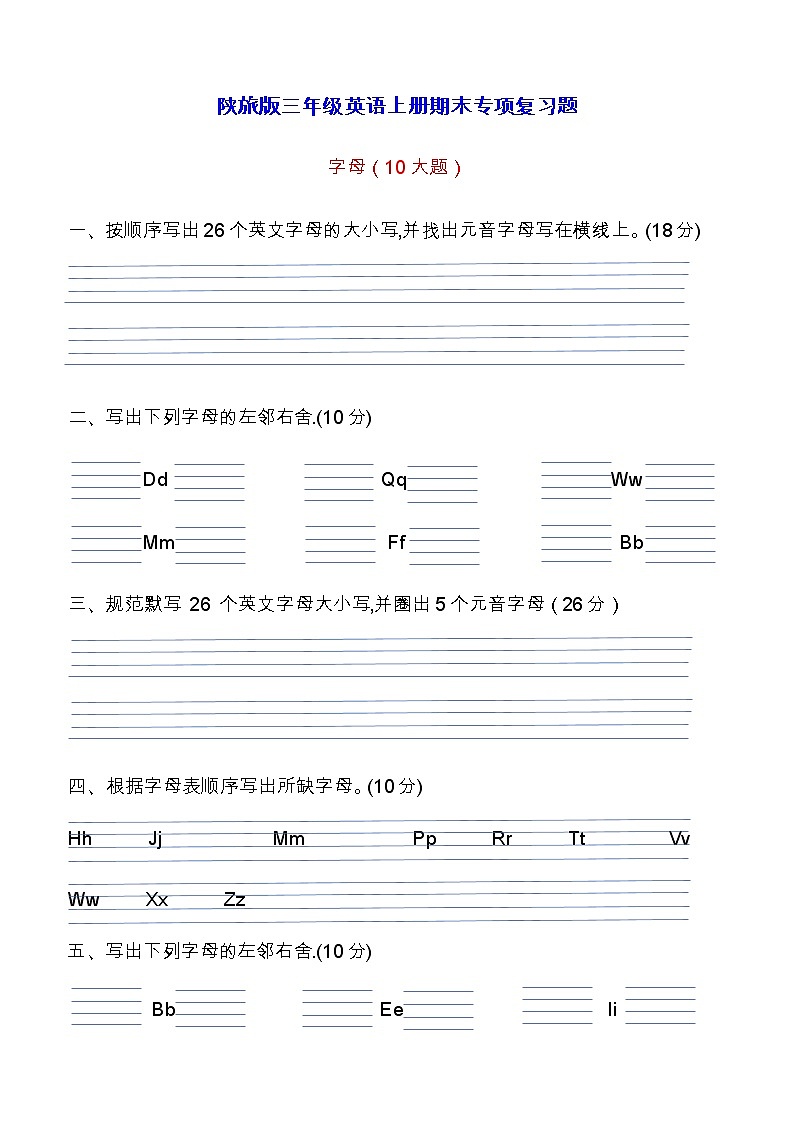 陕旅版三年级英语上册期末专项复习题  字母10大题（word版，无答案）第1页