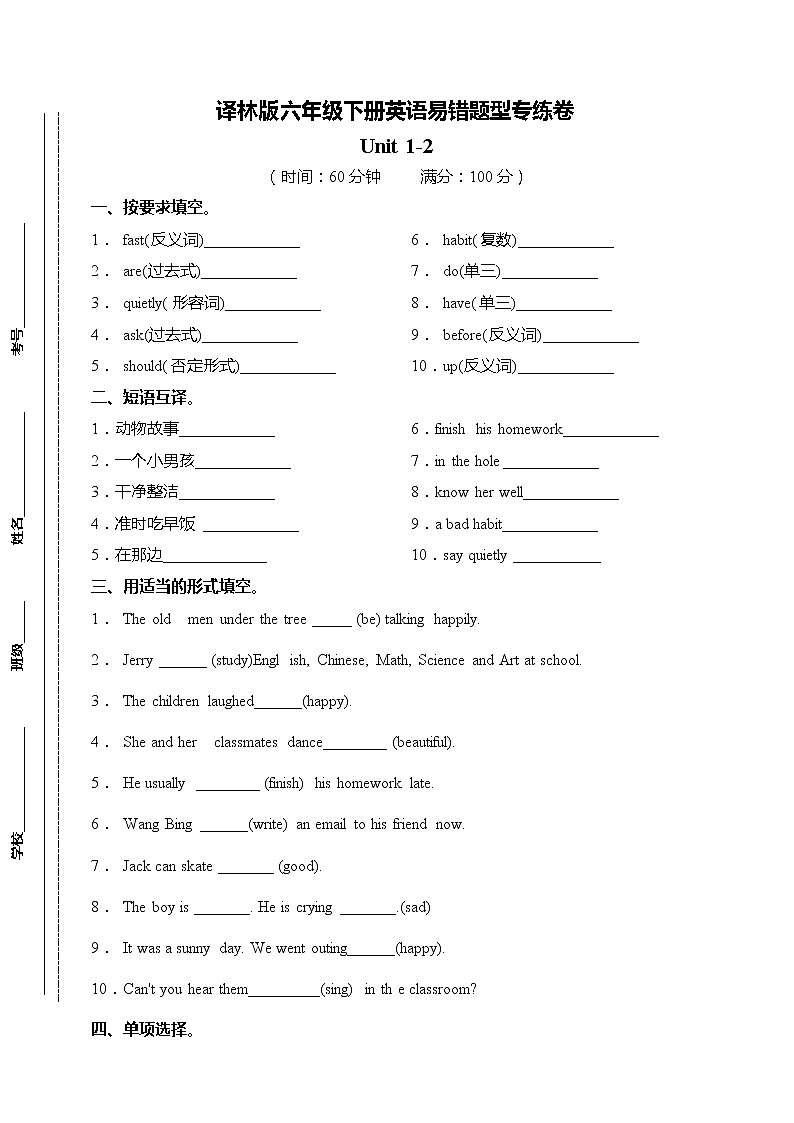 六年级下册英语易错题型专练卷-Unit 1-2（月考一）  译林版三起（含答案）01