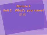 一年级上外研版（一起）一上Module 2《Unit 1 What’s your name》说课课件