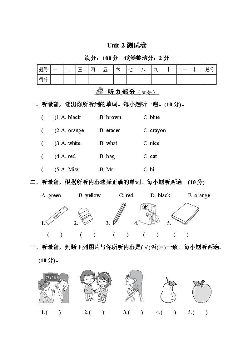 人教PEP版三年级上册英语单元达标卷-Unit 2  Colours（含答案，含听力材料和音频）01