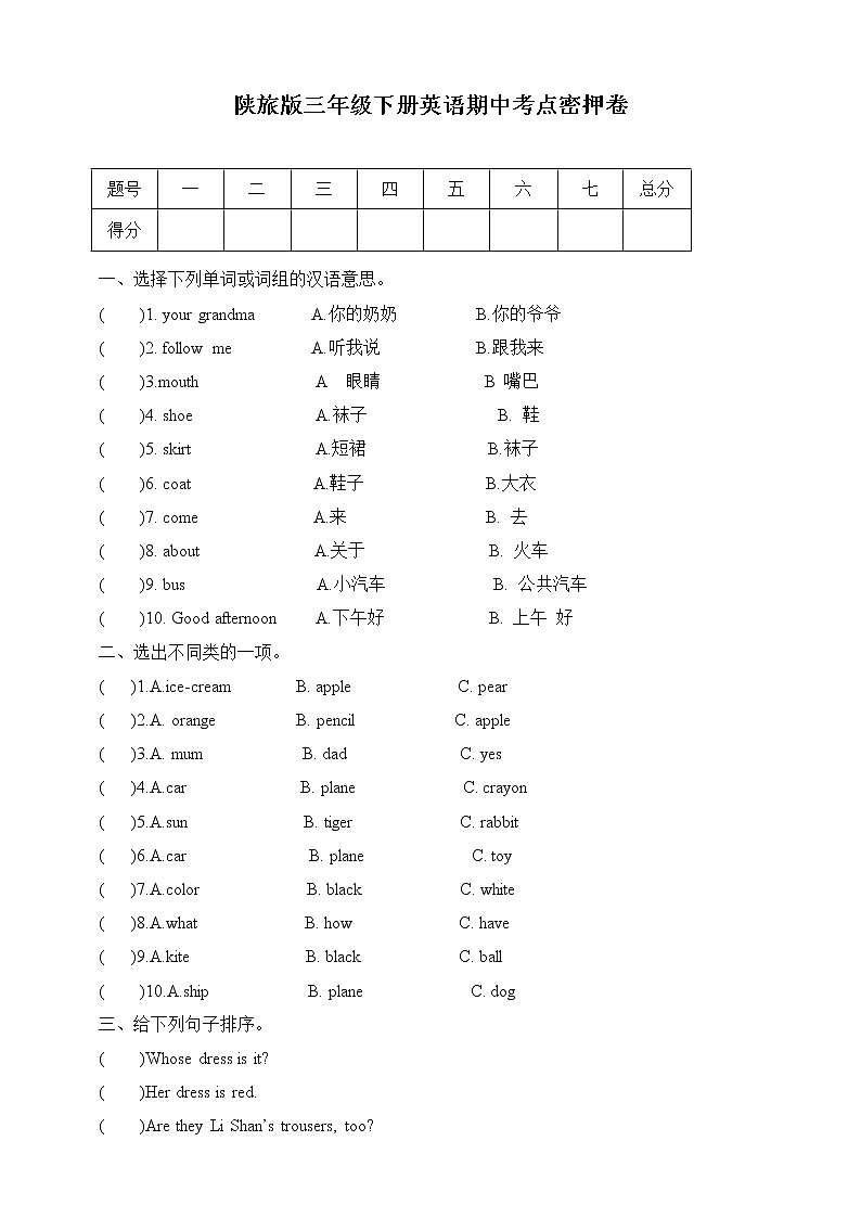 陕旅版三年级下册英语期中考点密押卷 （三）（含答案）第1页