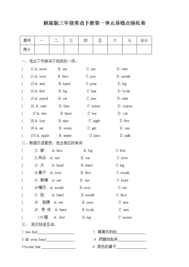 陕旅版三年级下册英语单元易错点强化卷-unit 1 My body（含答案）01