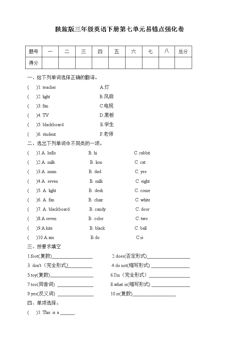 陕旅版三年级下册英语单元易错点强化卷-unit 7 There is a TV in the classroom（含答案）01