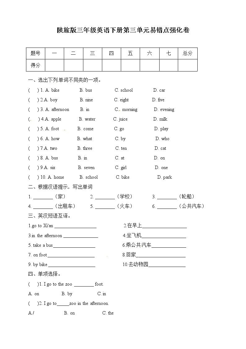 陕旅版三年级下册英语单元易错点强化卷-unit 3 How do you come to school（含答案）01