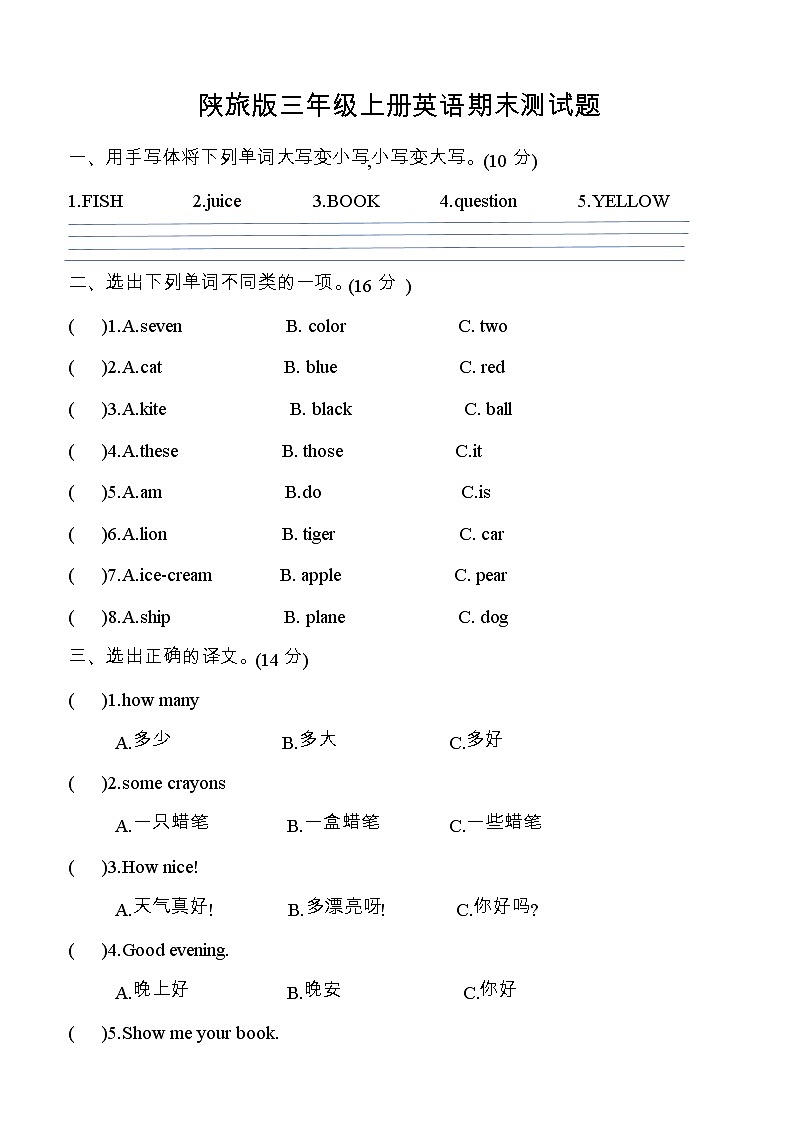 【拔尖培优】陕旅版三年级上册英语期末测试卷 (word版，无答案)第1页
