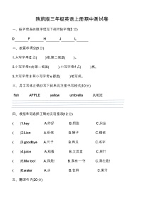 【基础提升】陕旅版三年级上册英语期中测试卷（word版，无答案）