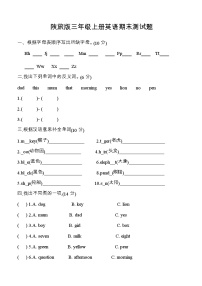 【基础提升】陕旅版三年级上册英语期末测试卷 (word版，无答案)