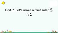 小学英语Unit 2 Let's make a fruit salad作业ppt课件