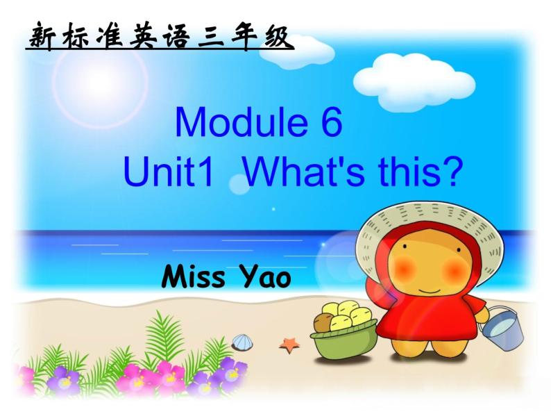 一年级上外研版（一起）一上Module 6《Unit 1 What’s this》ppt课件101