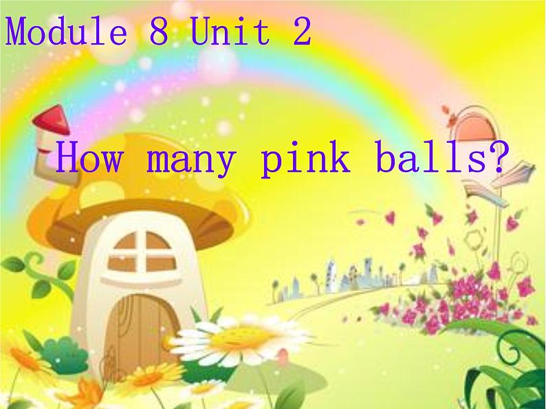 一年级上外研版（一起）一上Module 8《Unit 2 How many pink balls》ppt课件201