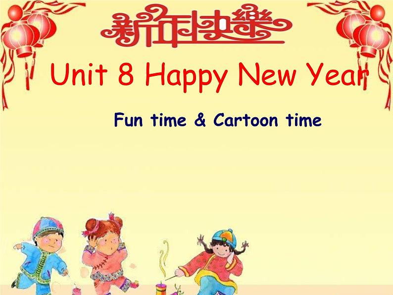 译林版三年级英语上册Unit 8 Happy New Year（Fun time&Cartoon time）（29）课件第1页