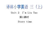 译林版三年级英语上册Unit 2 I'm Liu Tao（Story time）课件（16张PPT）
