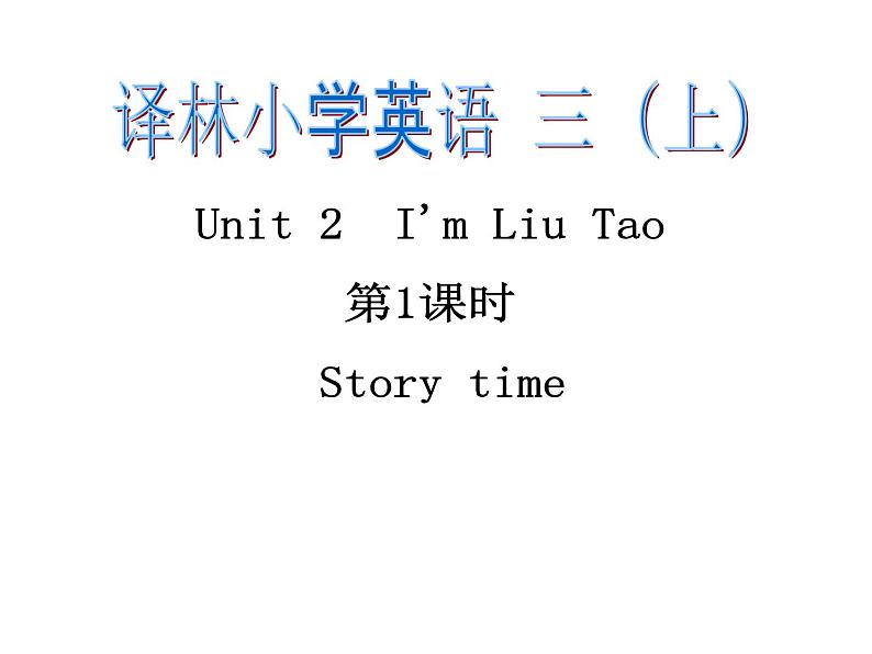 译林版三年级英语上册Unit 2 I'm Liu Tao（Story time）课件（16张PPT）01