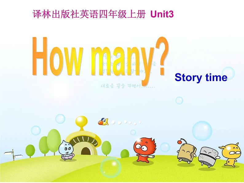 牛津译林版四年级英语上册-Unit 3 How many（Fun time&Cartoon time）  课件01