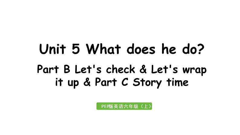 人教六（上）Unit 5 PartB & C 第6课时Part B Let 's check & Let 's wrap it up & Part C Story time第1页