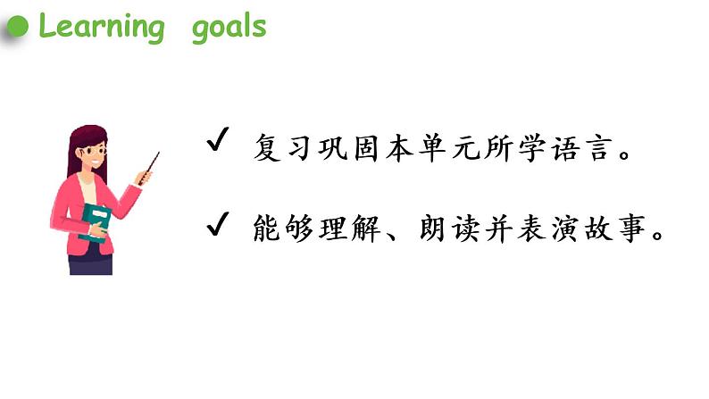人教六（上）Unit 5 PartB & C 第6课时Part B Let 's check & Let 's wrap it up & Part C Story time第2页