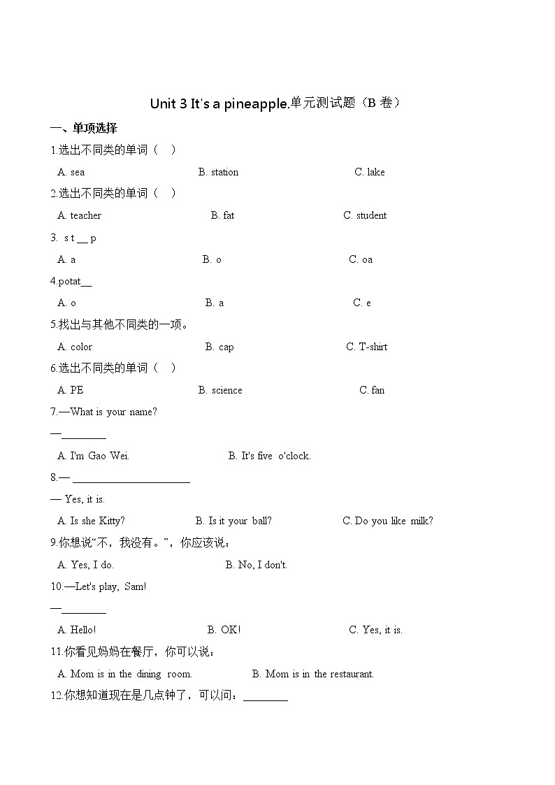 四年级上册英语第三单元测试题 （B卷）-Unit 3 It's a pineapple 人教精通版（含答案）01