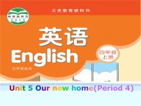 小学英语新版-牛津译林版四年级上册Unit 5 Our new home说课课件ppt