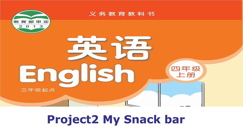 牛津译林版四年级英语上册-Project 2 My snack bar Part A， B， C D & E 课件（共27张）01