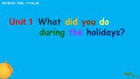 小学英语湘少版六年级上册Unit 1 What did you do during the holidays?评课ppt课件