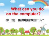 湘少版六年级英语上册-Unit 3 I like my computer（7）课件