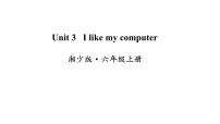 湘少版六年级上册Unit 3 I like my computer图文课件ppt