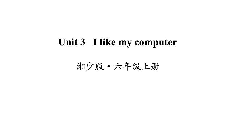 湘少版六年级英语上册-Unit 3 I like my computer（5）课件01