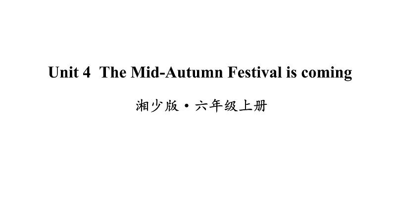 湘少版六年级英语上册-Unit 4 The Mid-Autumn Festival is coming（5）课件第1页