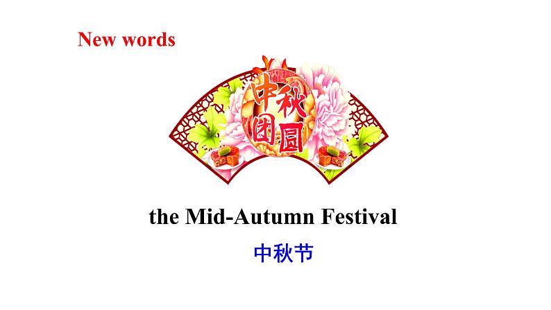 湘少版六年级英语上册-Unit 4 The Mid-Autumn Festival is coming（5）课件第5页